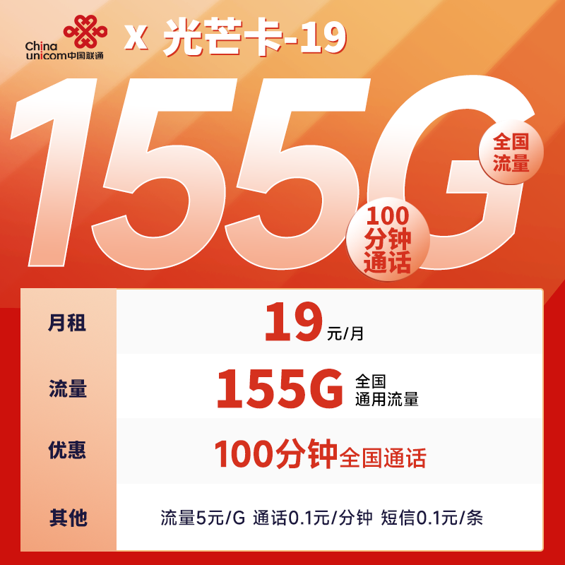 联通光芒卡 19元包95G通用+60G定向+100分钟通话