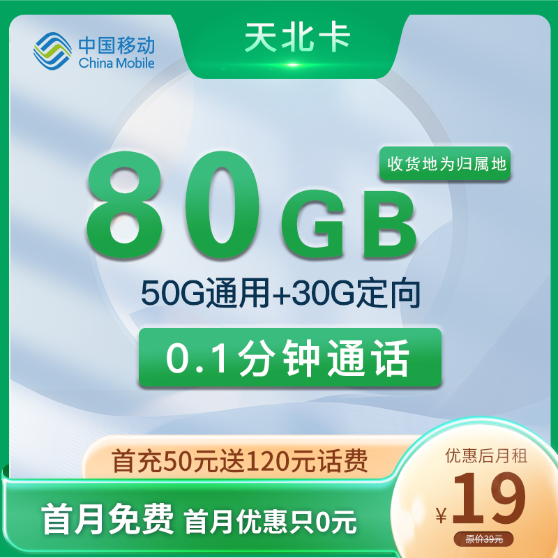 移动天北卡 19元包50G通用+30G定向【收货地为归属地】