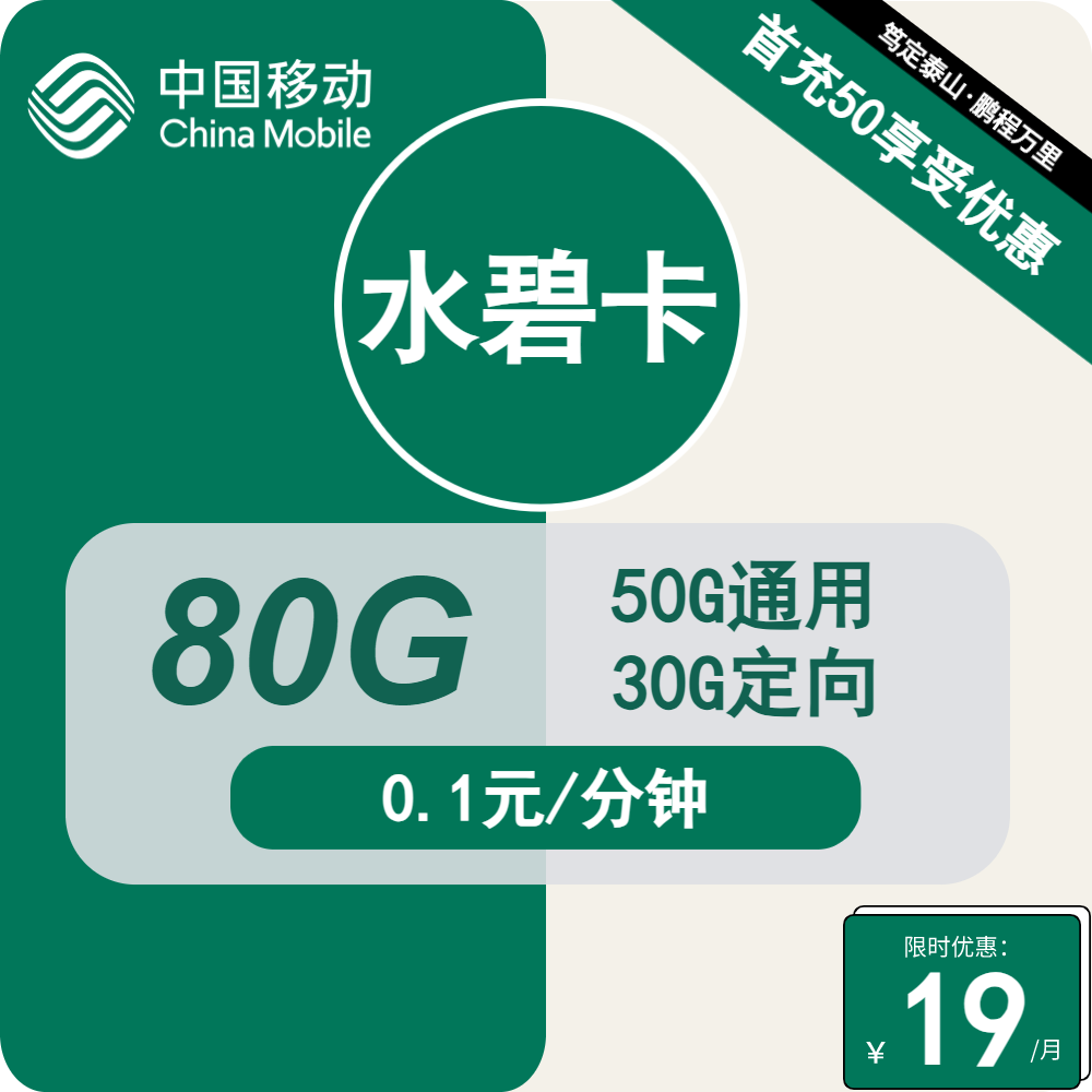 移动水碧卡 19元包50G通用+30G定向+通话0.1元/分钟