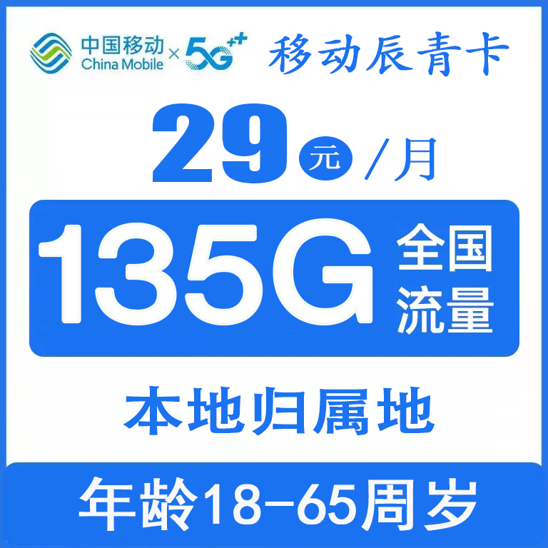 移动辰青卡 29元包135G全国流量（105G通用+30G定向）+通话0.1元/分钟