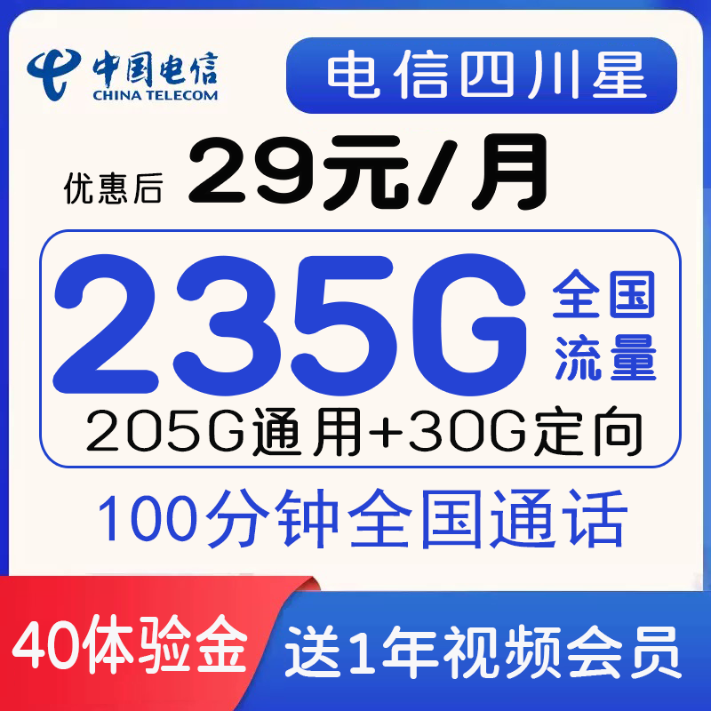 电信四川星 29元包235G流量+100分钟+1年视频会员【只发四川省内】