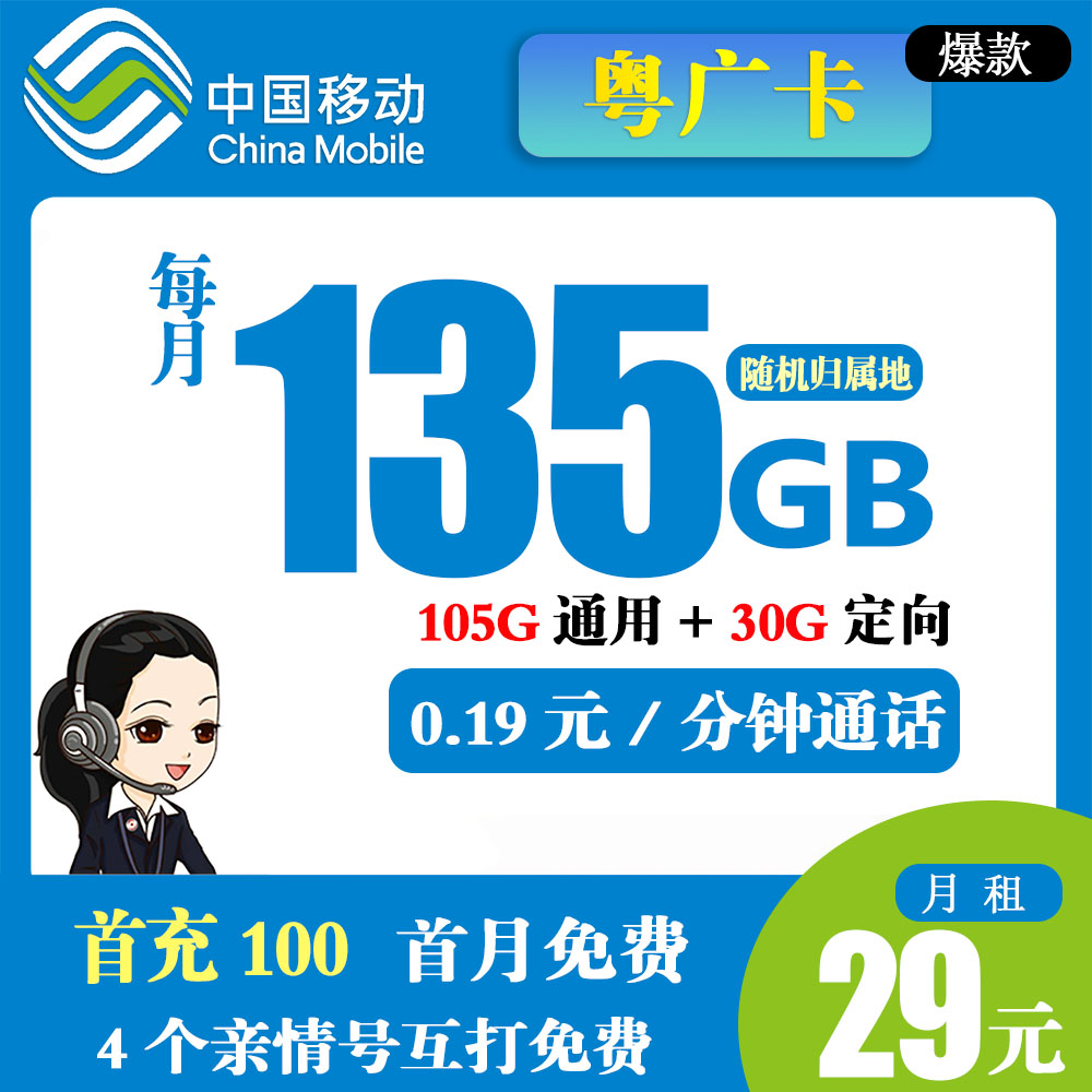 W575/移动粤广卡29元135G流量+0.19分钟通话【只发广东省】