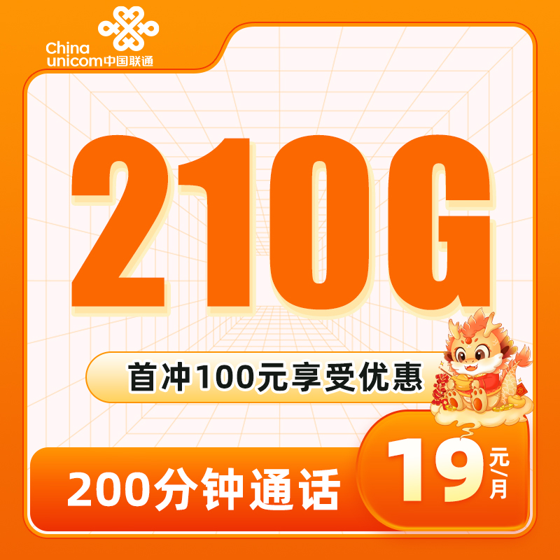 联通水珠卡 19元包210G通用流量+200分钟通话