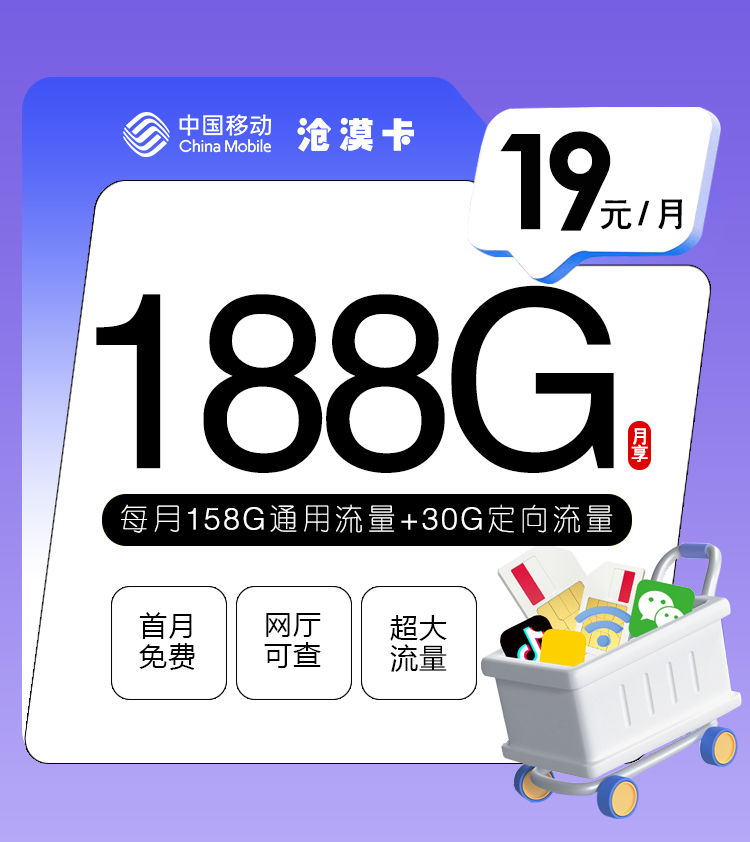 移动沧漠卡 19元包158G通用+30G定向+通话0.1元/分钟