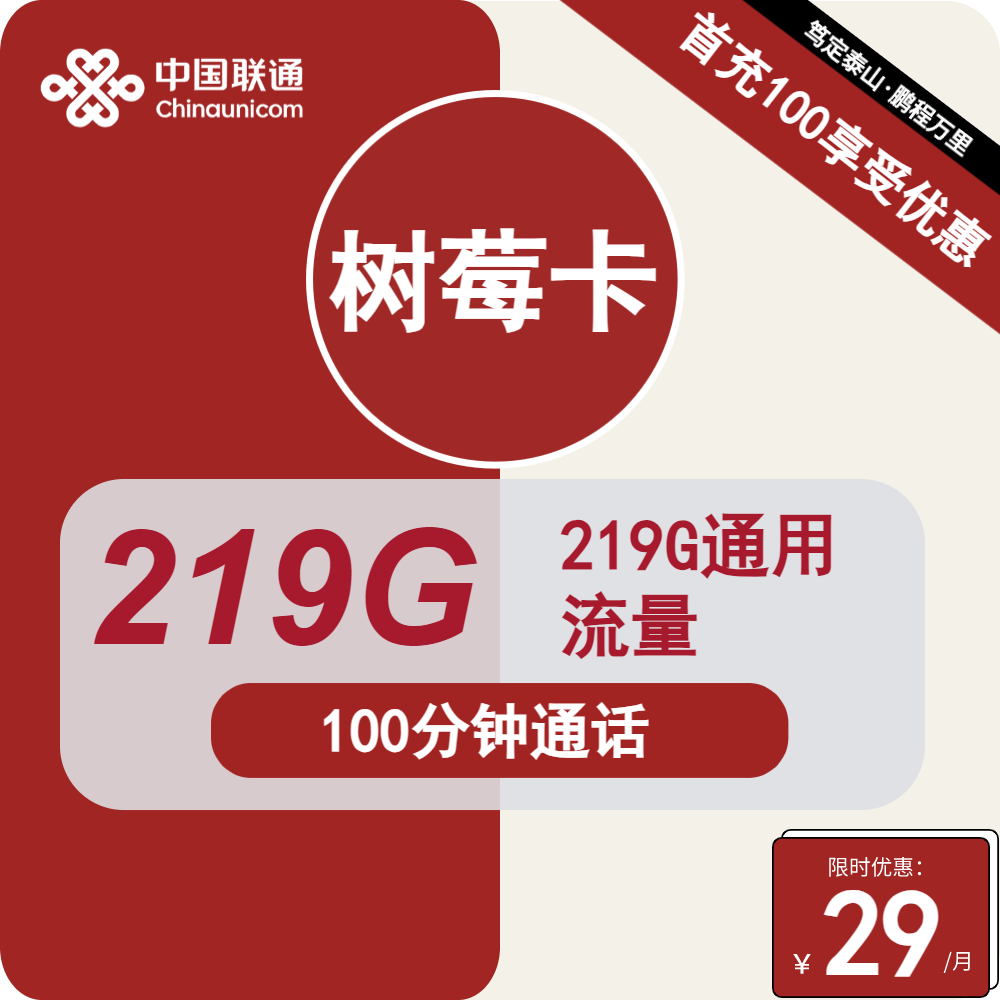 联通树莓卡 29元包219G通用+100分钟通话