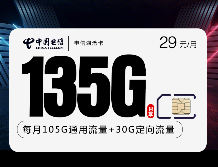 电信湖沧卡 29元包105G通用+30G定向+100分钟通话【长期套餐】