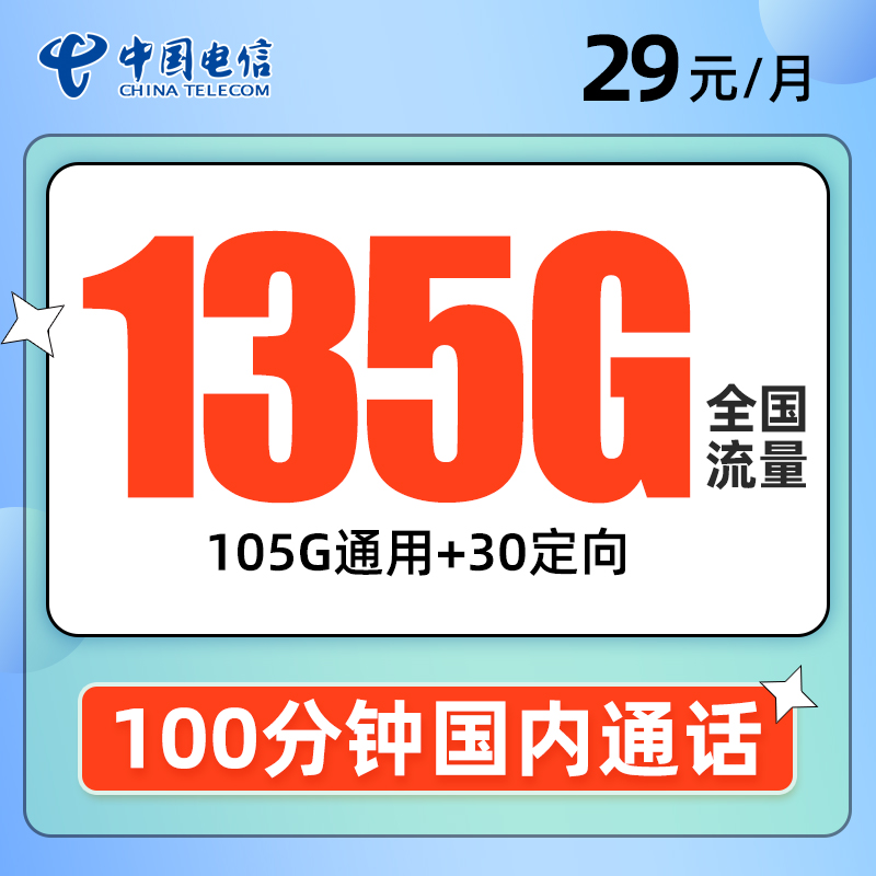 电信天蔷卡 29元包105G通用+30G定向+100分钟通话【只发湖南省内】【收货地为归属地】