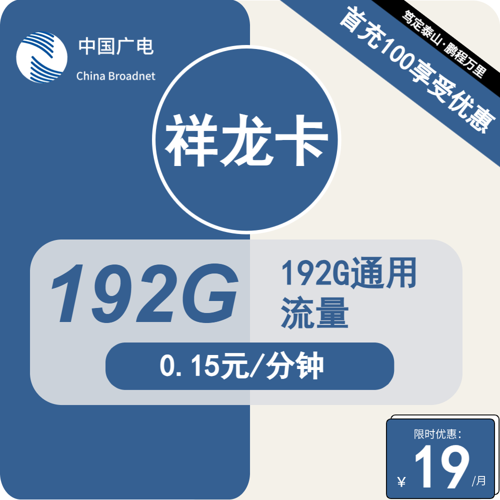 2620 | 广电祥龙卡19元包192G通用+通话0.15元/分钟