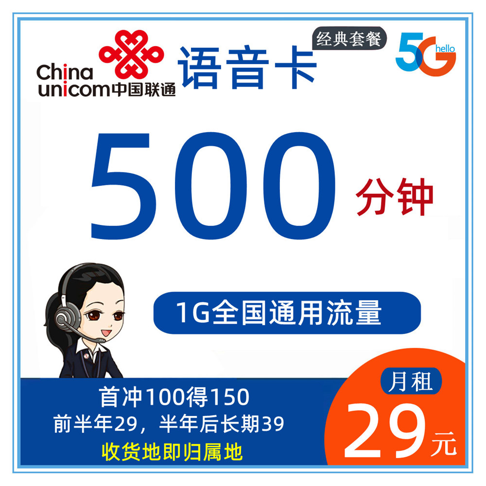 Z599/联通语音卡29元1G通用流量+500分钟通话【收货地即归属地】