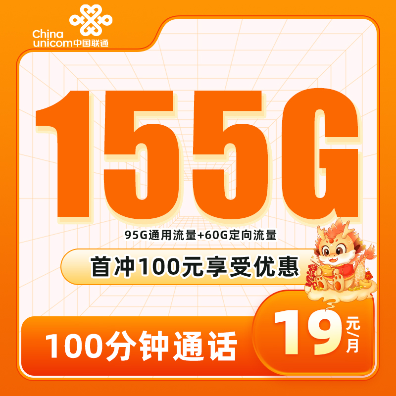 联通晚香卡 19元包95G通用+60定向+100分钟【2年到期根据政策续约（注：其中30G定向只有1年）】【下单须知：无法再叠加其他任何存费送费的业务，否则影响宣传图上描述的优惠】