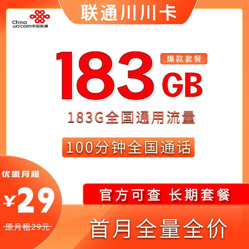 联通川川卡 29元包183G全国通用+100分钟通话【长期套餐】