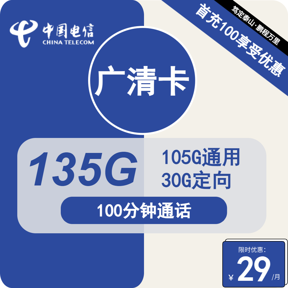 2627 | 电信广清卡29元包105G通用+30G定向+通话0.1元/分钟