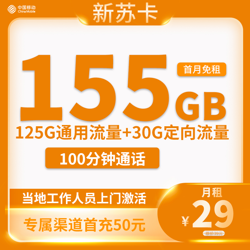 移动新苏卡 29元包125G通用+30G定向+100分钟通话【只发江苏省内】