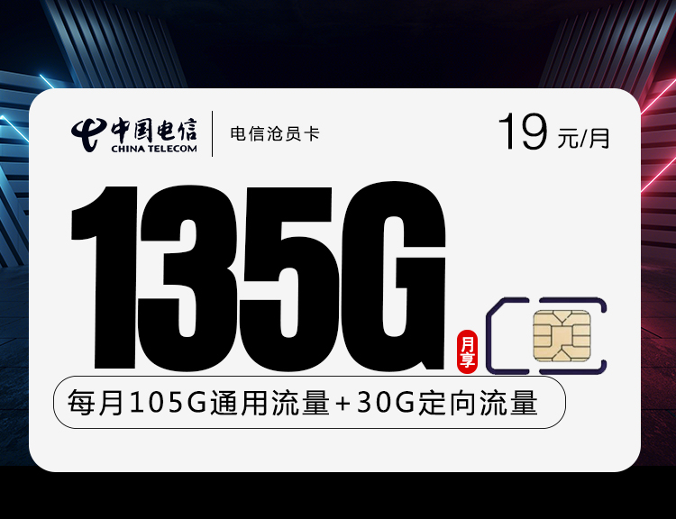 电信沧员卡 19元包105G通用+30G定向+2年视频会员