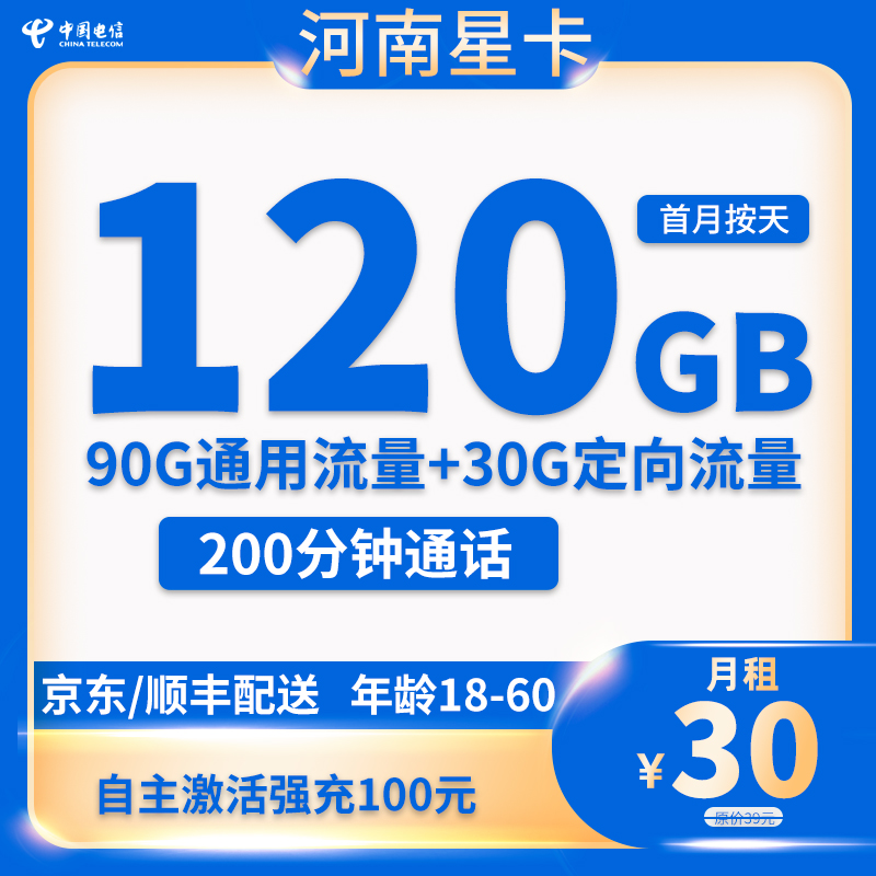 电信河星卡 30元包120G全国流量+200分钟通话【只发河南省内】【20年套餐】