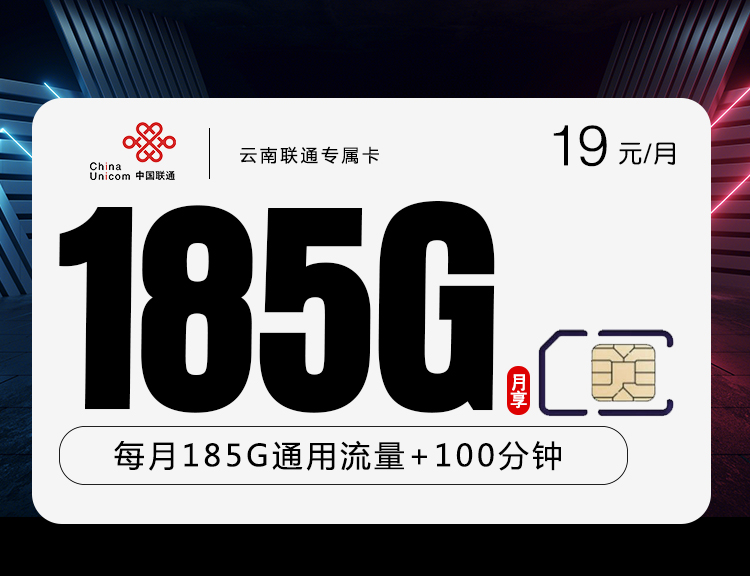 联通云南卡 19元包185G通用流量+100分钟通话【只发云南省内】