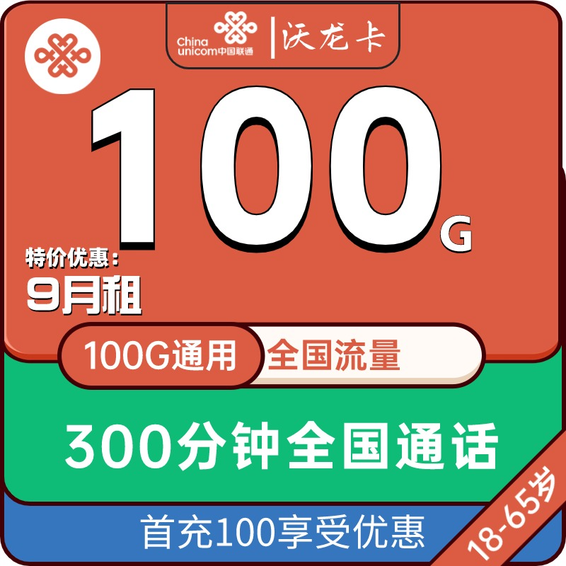 联通沃龙卡 9元包100G通用流量+300分钟通话