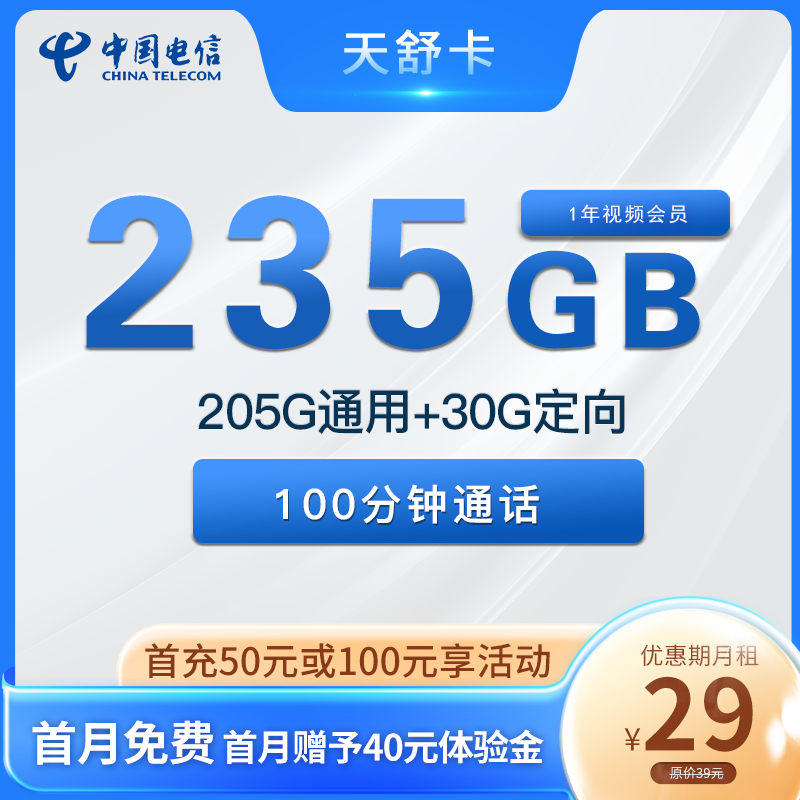 电信天舒卡 29元包235G流量+100分钟通话+1年视频会员【只发四川省内】