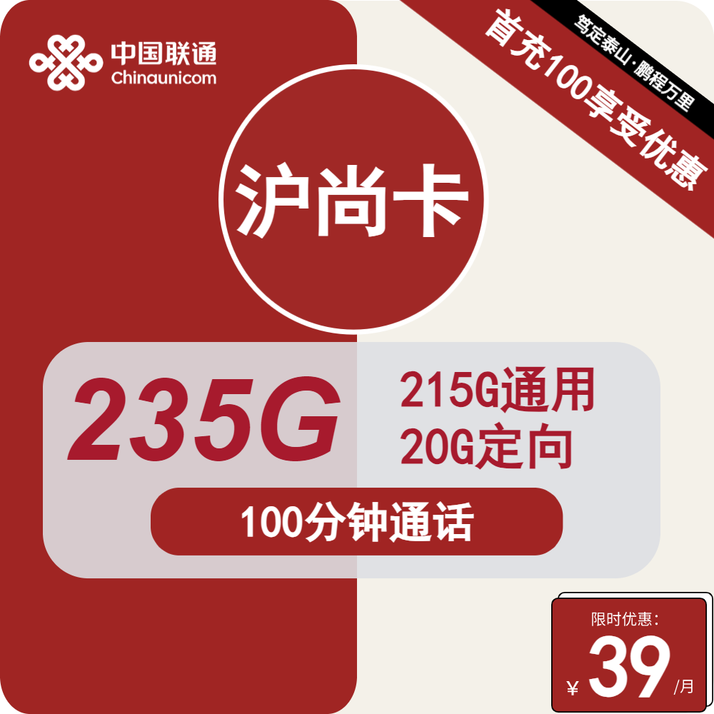 联通沪尚卡 39元包215G通用+20G定向+100分钟通话