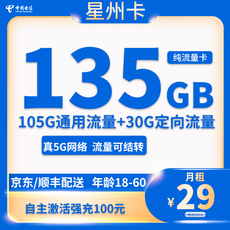 电信星州卡 29元包105G通用+30G定向+无语音功能【20年套餐】