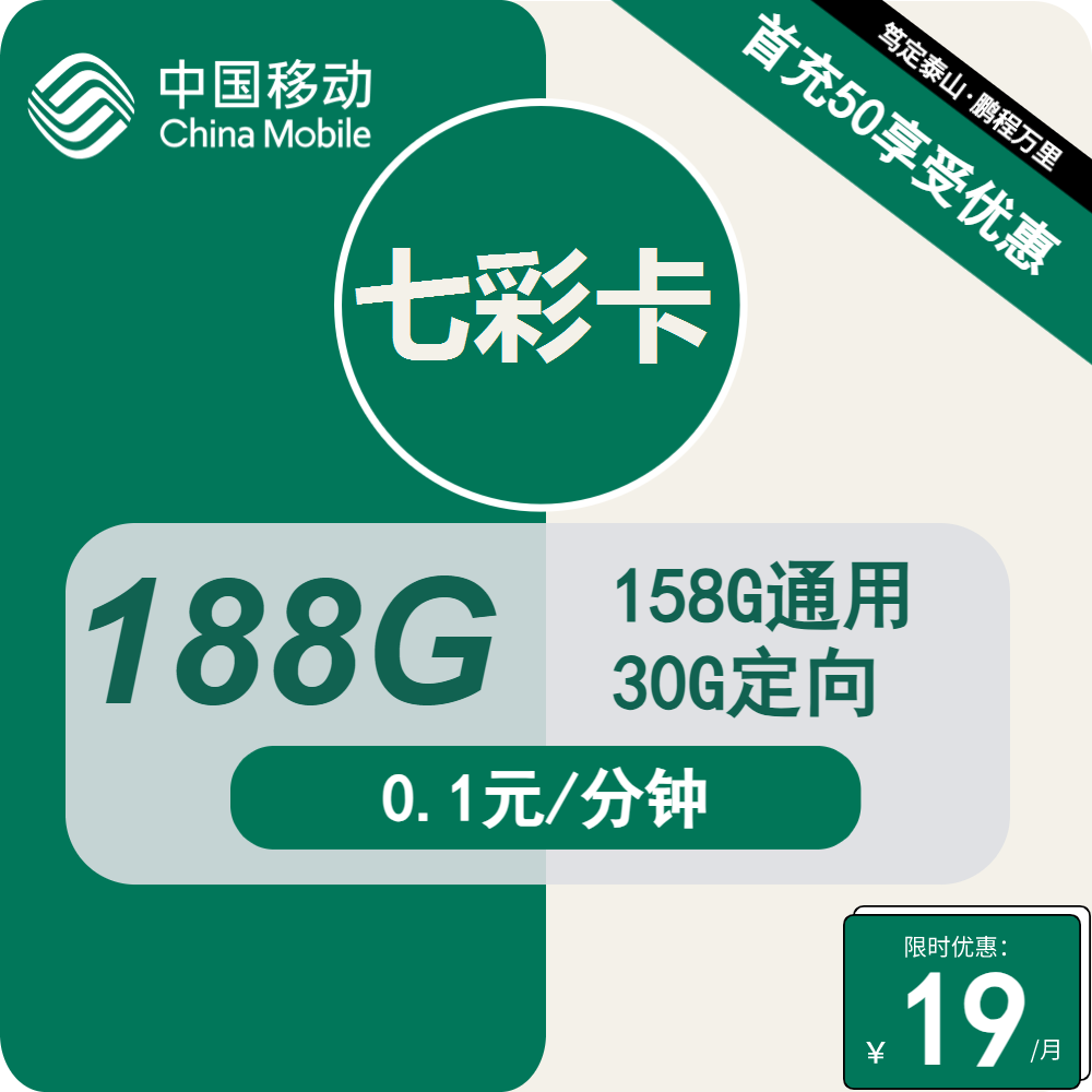 移动七彩卡 19元包158G通用+30G定向+通话0.1元/分钟