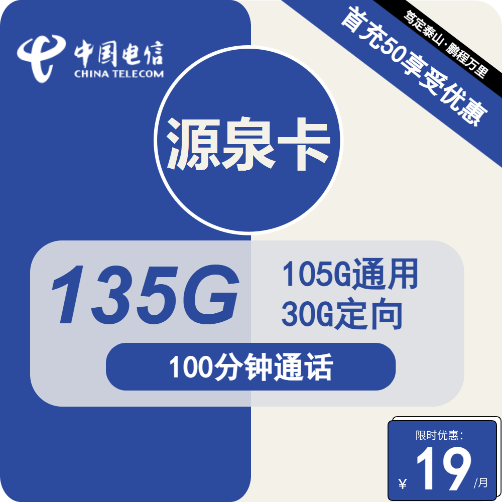 电信源泉卡 19元包105G通用+30G定向+100分钟通话