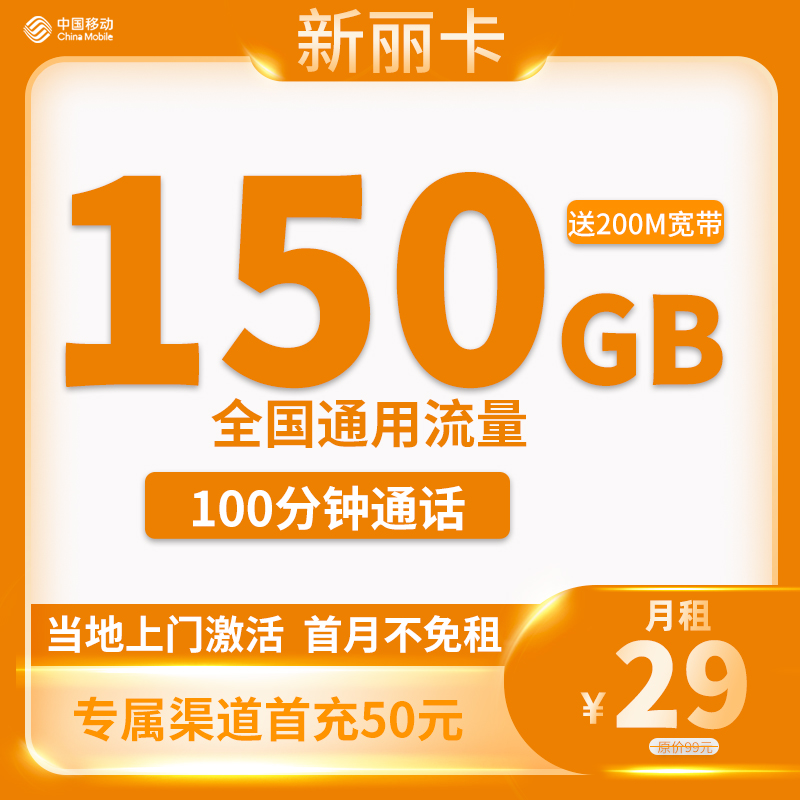 移动新丽卡 29元包150G通用流量+100分钟通话+200M宽带【只发江苏省内】【收货地为归属地】