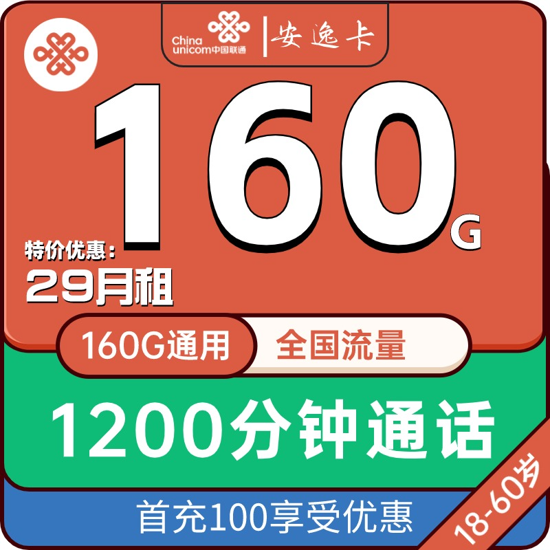 联通安逸卡 29元包160G全国通用流量+1000分钟亲情通话+200分钟全国通话