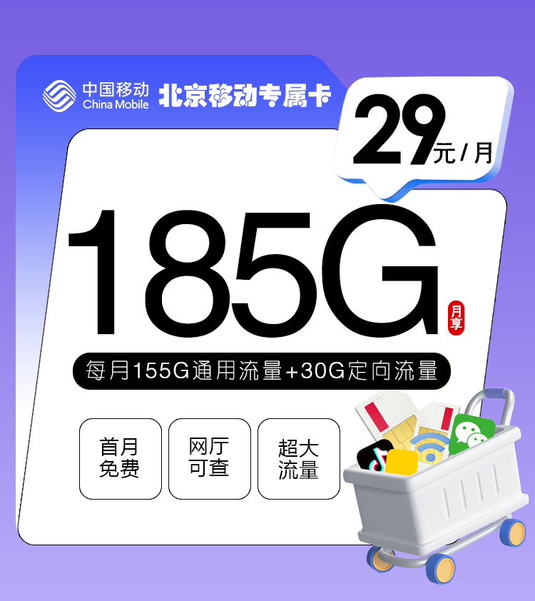 移动北京卡 29元包155G通用+30G定向+通话0.1元/分钟【只发北京】