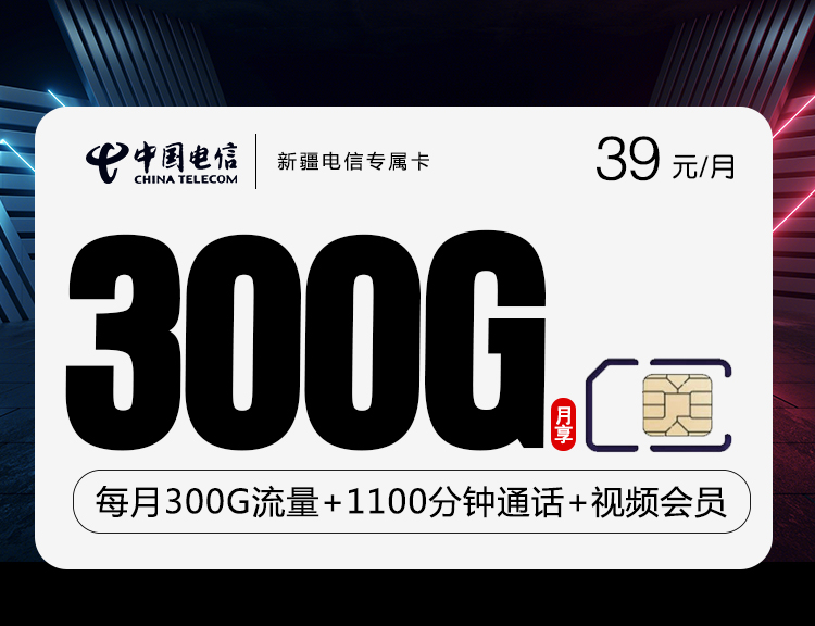 电信新疆卡 39元包270G通用+30G定向+1100分钟通话+视频会员【只发新疆省内】