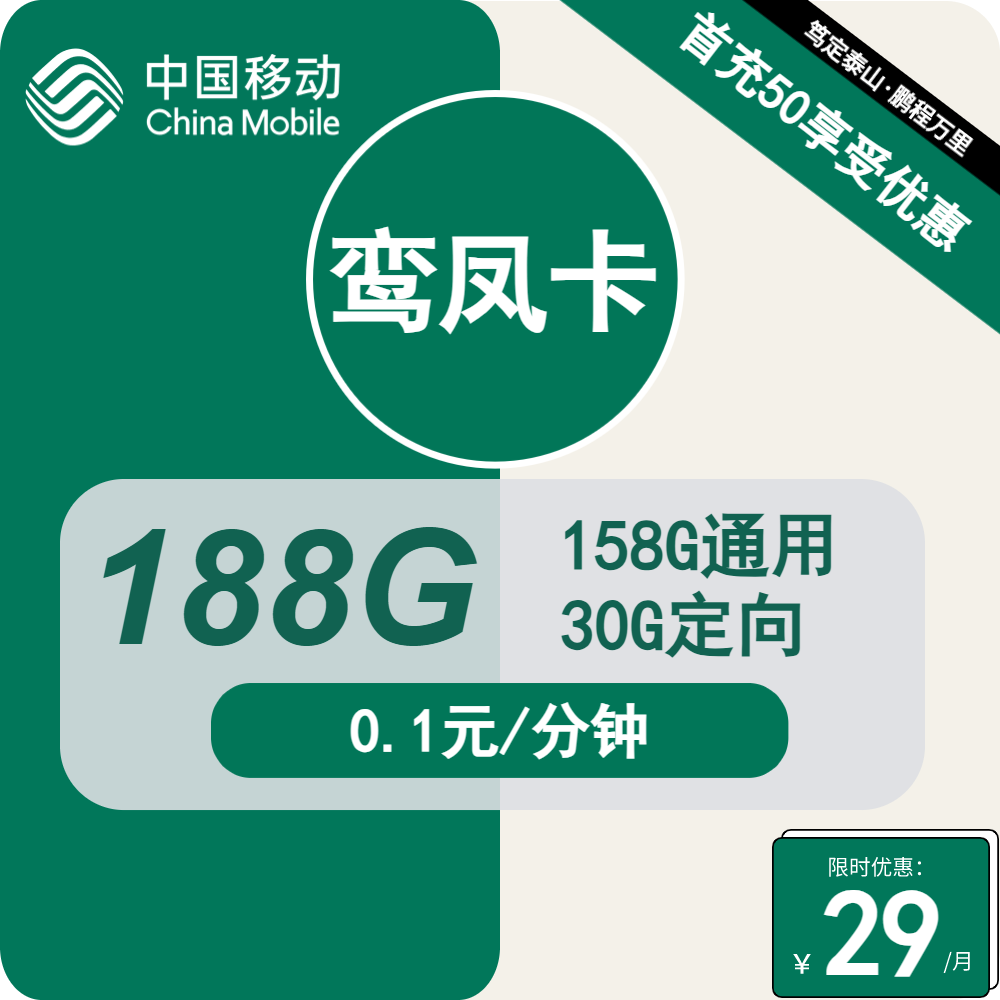 移动鸾凤卡 29元包158G通用+30G定向+通话0.1元/分钟