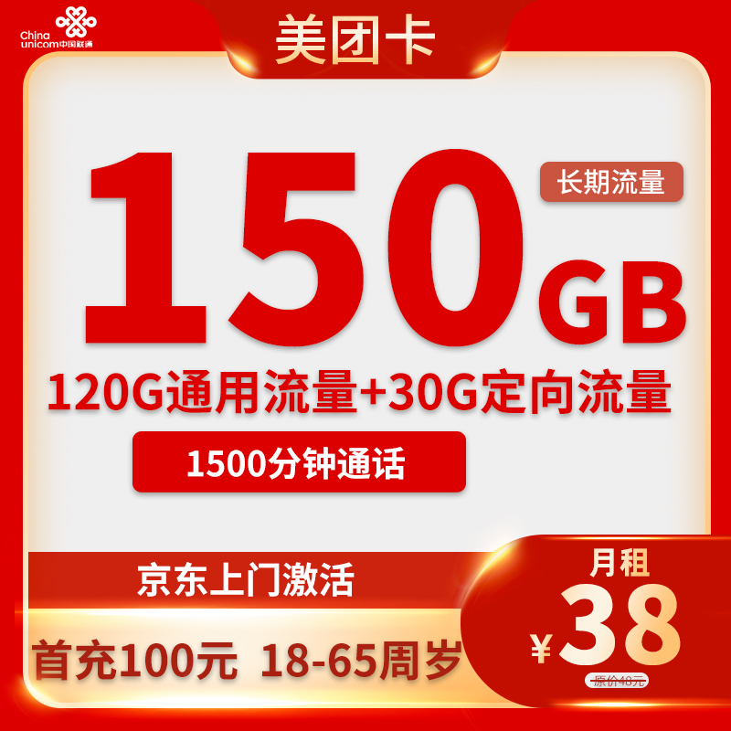 联通美团卡 38元包120G通用+30G定向+1500分钟通话【流量通话长期】