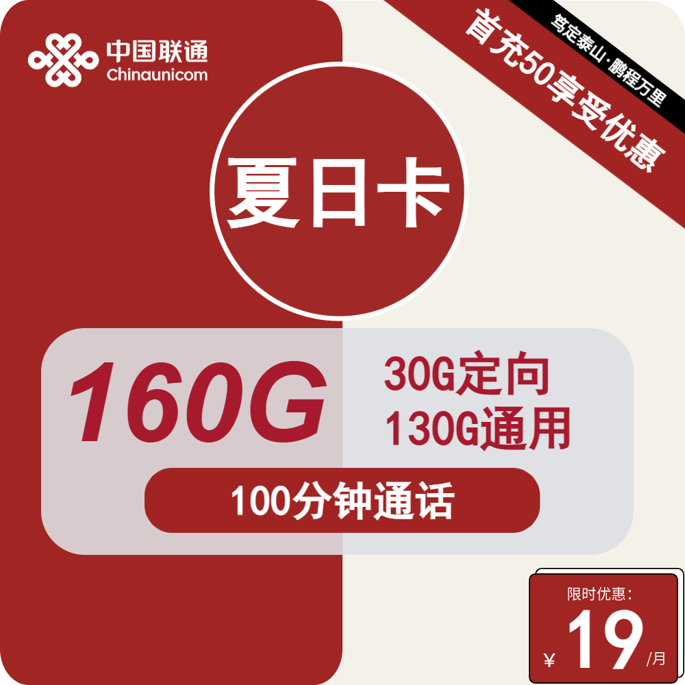 联通夏日卡 19元包130G通用+30G定向+100分钟通话