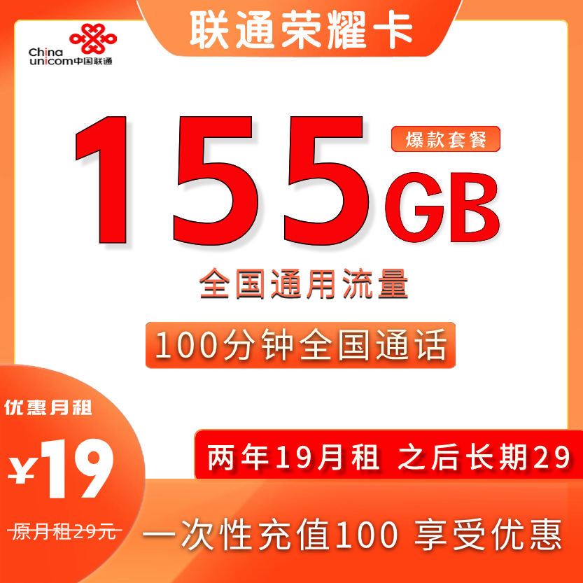 联通荣耀卡 19元包155G全国通用+100分钟通话