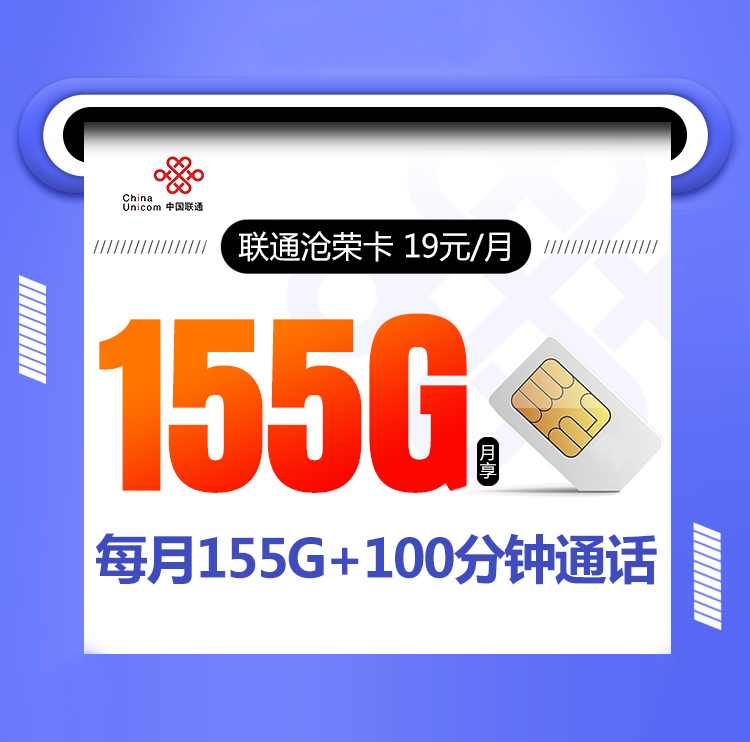 联通沧荣卡 19元包155G全国通用+100分钟通话