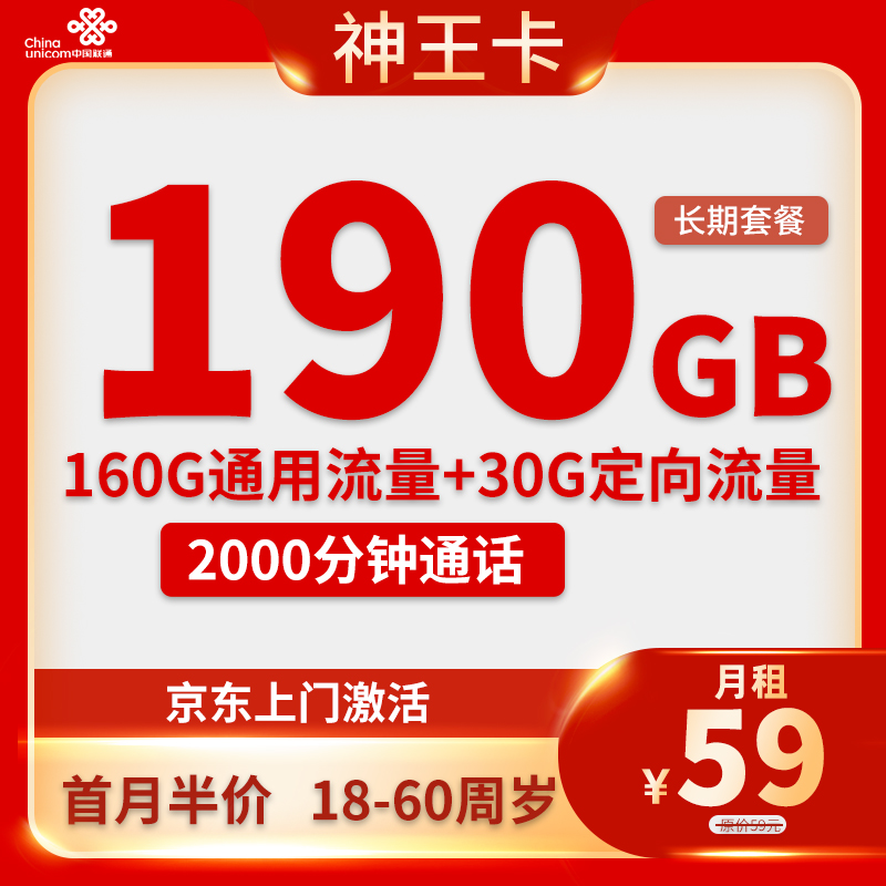 联通神王卡 59元包160G通用+30G定向+2000分钟【长期套餐】