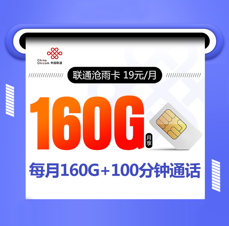 联通沧雨卡 19元包130G通用+30G定向+100分钟通话