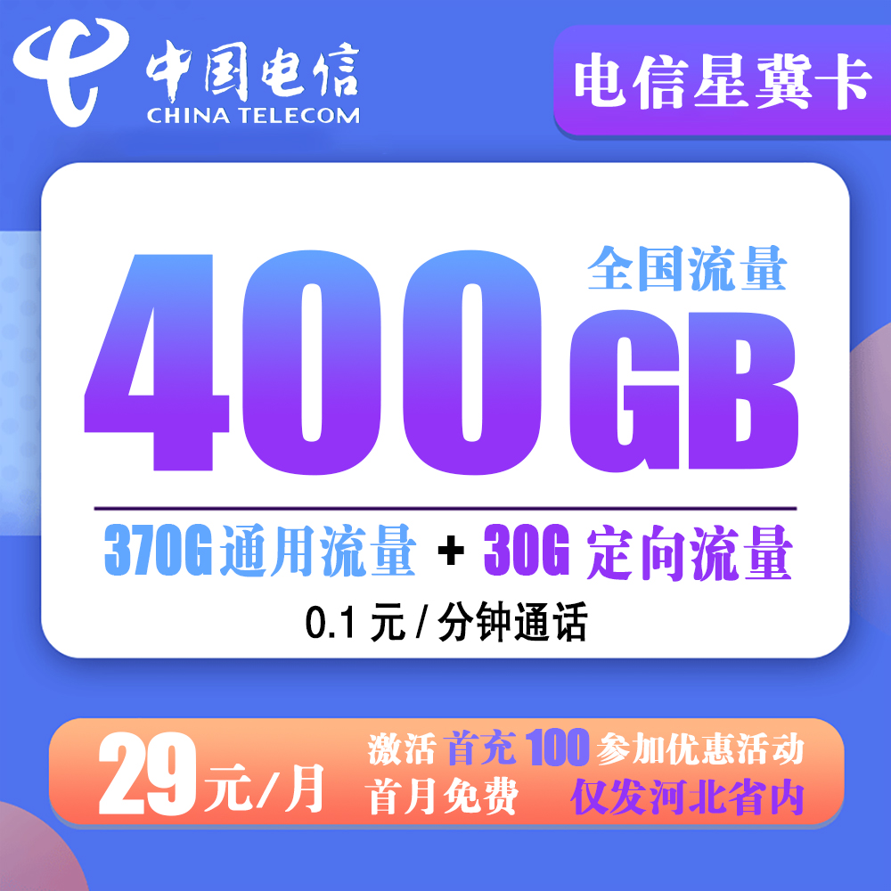 Z669/电信星冀卡29元400G流量+0.1元/分钟【只发河北省内】