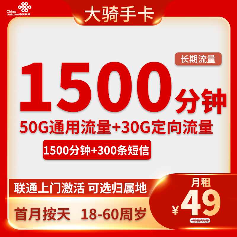 联通大骑手卡 49元80G流量+1500分钟通话+300条短信【收货地为归属地】