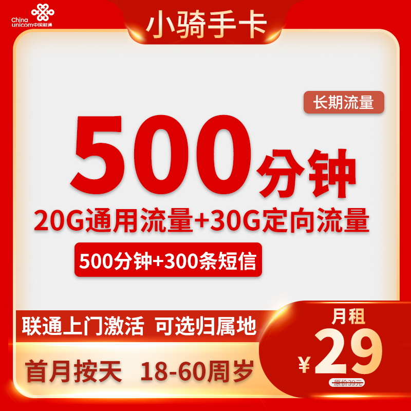 联通小骑手卡 29元50G流量+500分钟通话+300条短信【收货地为归属地】