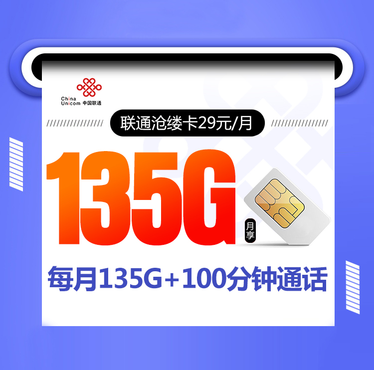 联通沧缕卡 29元包135G通用流量+100分钟通话【2年到期自动续约】