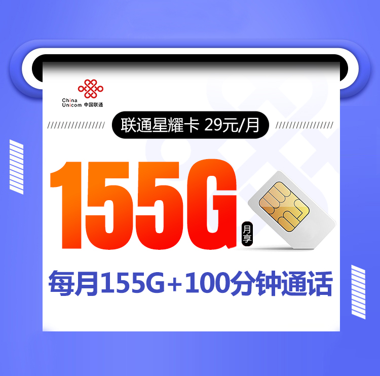 联通星耀卡 29元包155G全国通用+100分钟通话【长期套餐】