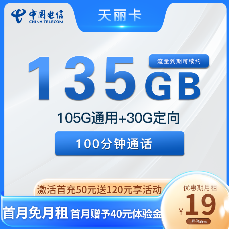 最新电信天丽卡 19元包105G通用+30G定向+100分钟通话【2年19】