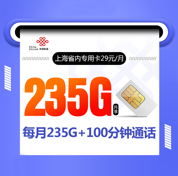 联通上海卡 29元包215G通用+20G定向+100分钟通话【只发上海】