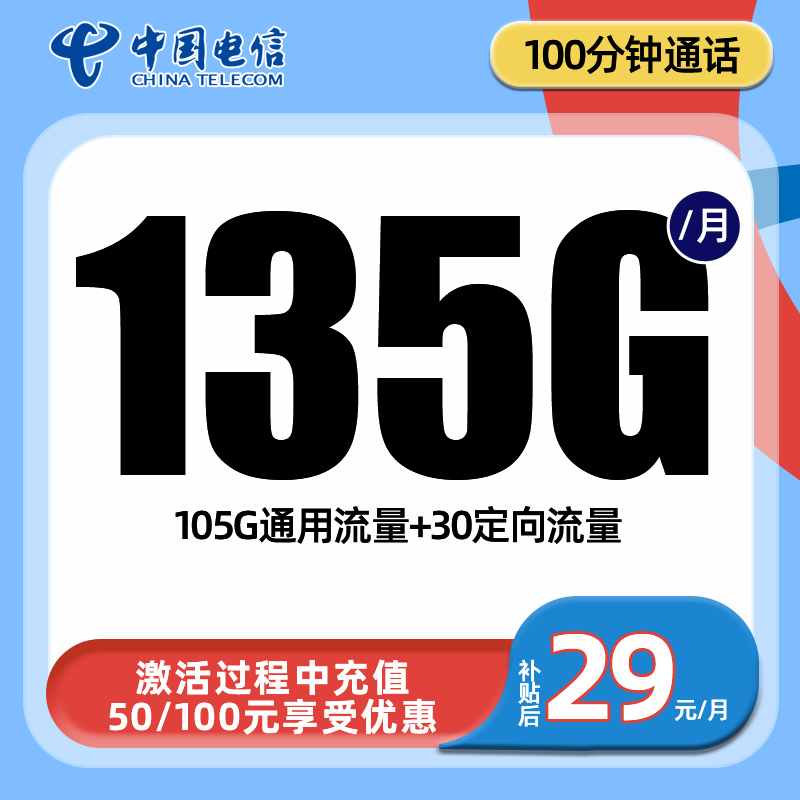 最新流量卡电信宇航卡 29元包105G通用+30G定向+100分钟通话【长期套餐】