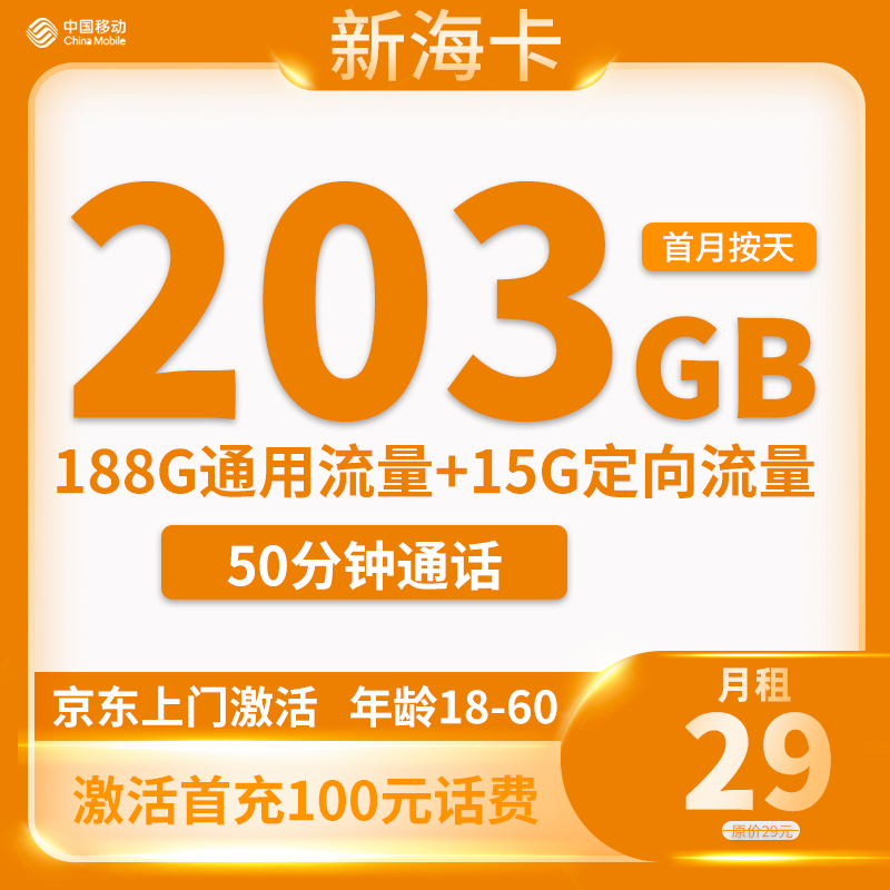 最新移动新海卡 29元188G通用+15G定向+50分钟通话【只发上海】【长期套餐】