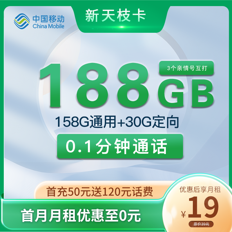 移动新天枝卡 19元包158G通用+30G定向+通话0.1元/分【只发上海】