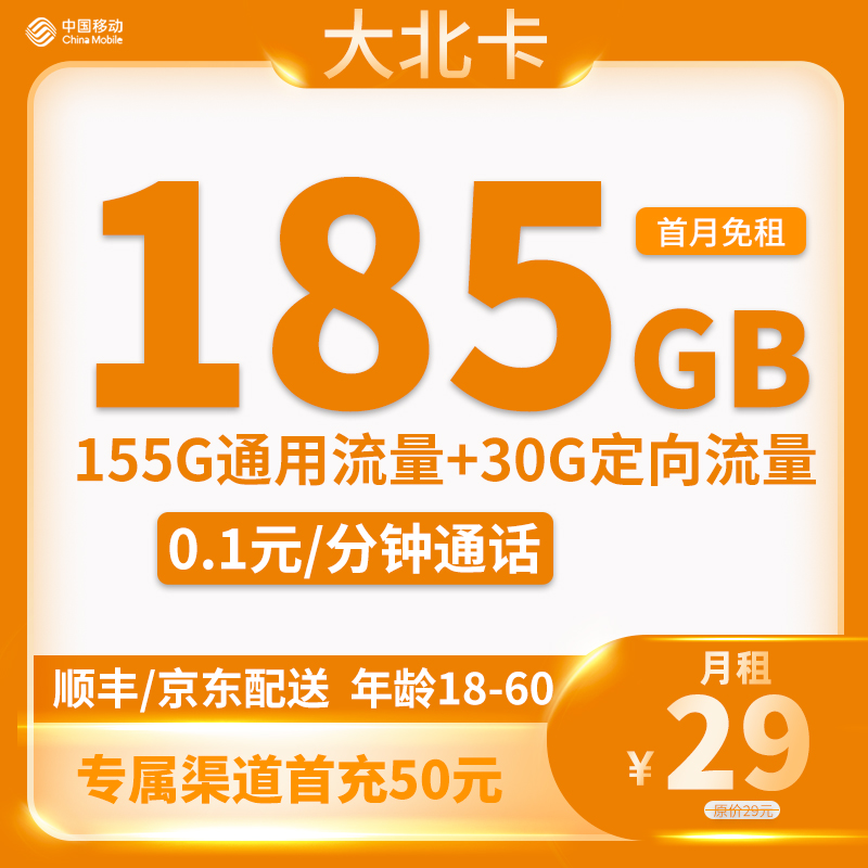 移动大北卡 29元宝155G通用+30G定向+通话0.1分钟通话【只发北京】