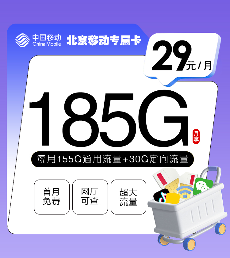 北京移动卡 29元包155G通用+30G定向+通话0.1元/分钟【只发北京】