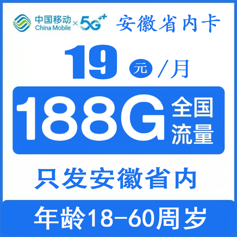 移动安徽卡 19元包158G流量+30G定向+通话0.1元/分钟【两年19】【只发安徽省内】